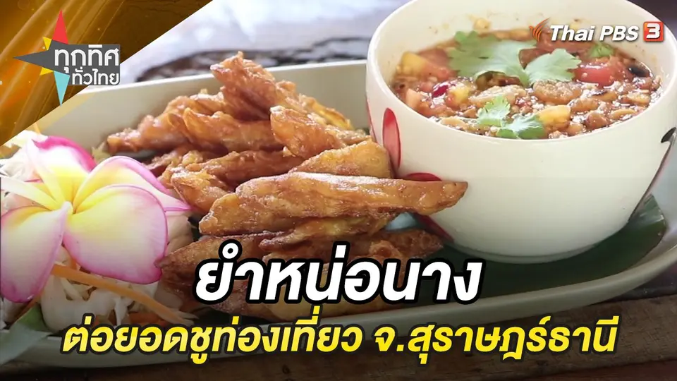 ยำหน่อนางต่อยอดชูท่องเที่ยว จ.สุราษฎร์ธานี