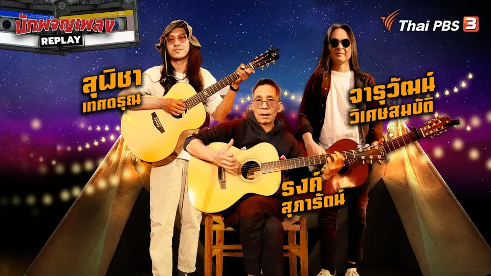 นักผจญเพลง REPLAY
