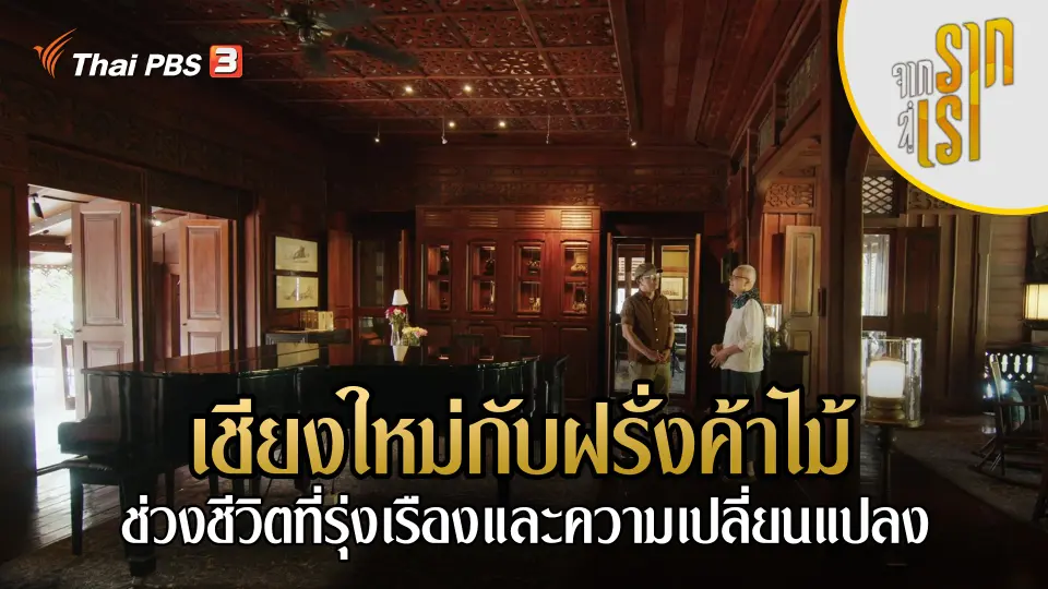 เชียงใหม่กับฝรั่งค้าไม้ : ช่วงชีวิตที่รุ่งเรืองและความเปลี่ยนแปลง