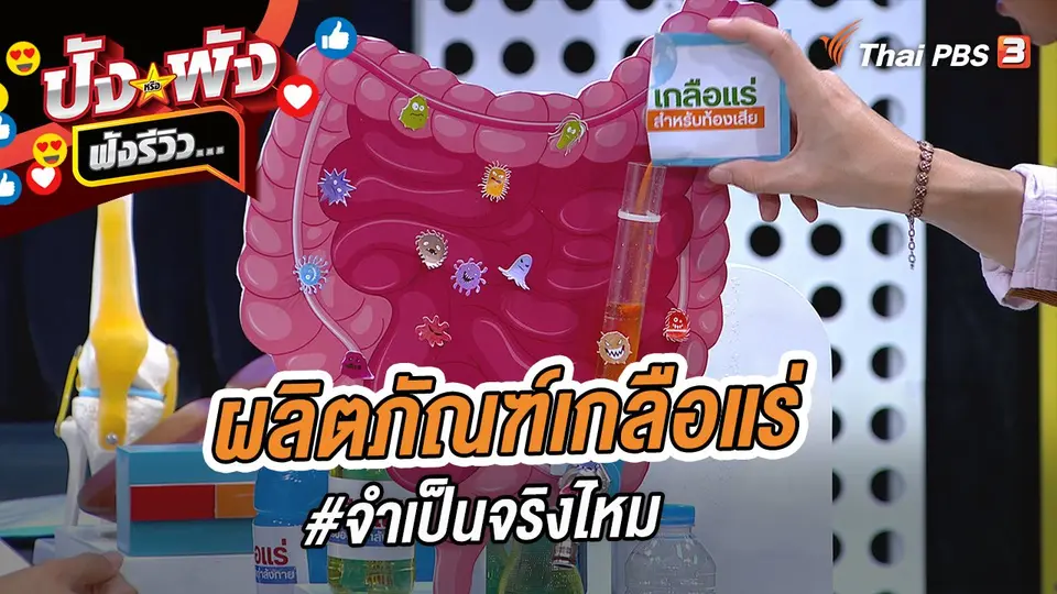 ผลิตภัณฑ์เกลือแร่ #จำเป็นจริงไหม
