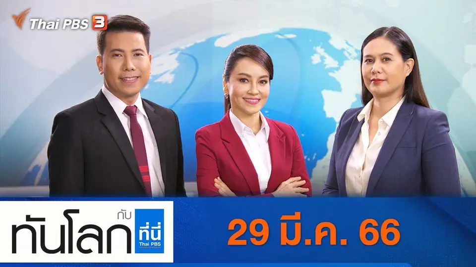 ทันโลก กับ ที่นี่ Thai PBS