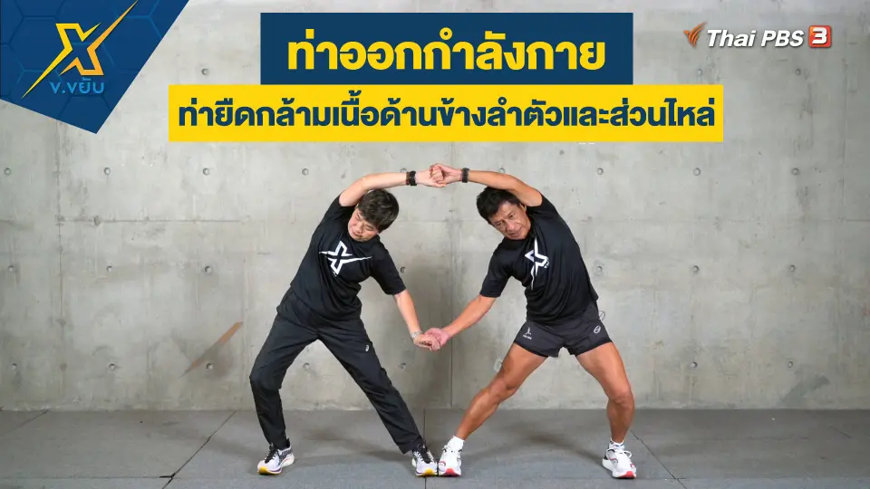ข.ขยับ X