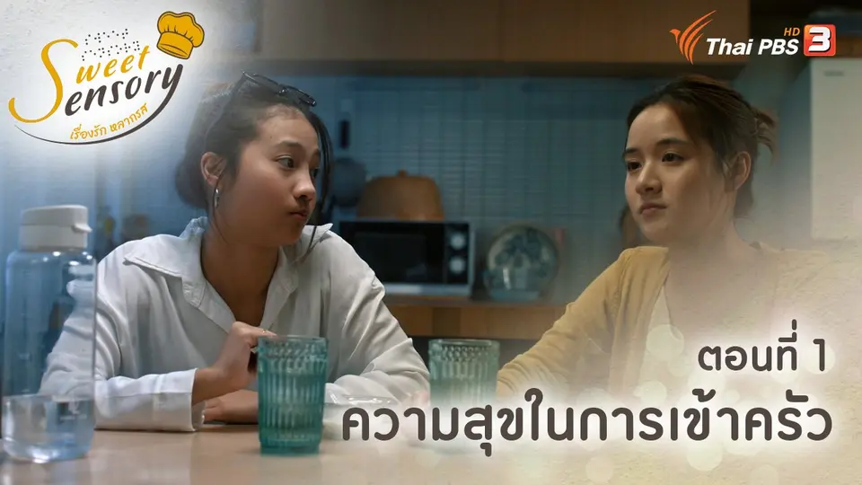 เรื่องรัก หลากรส Sweet Sensory