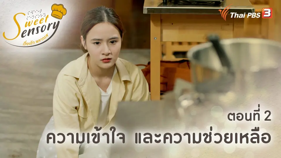 เรื่องรัก หลากรส Sweet Sensory