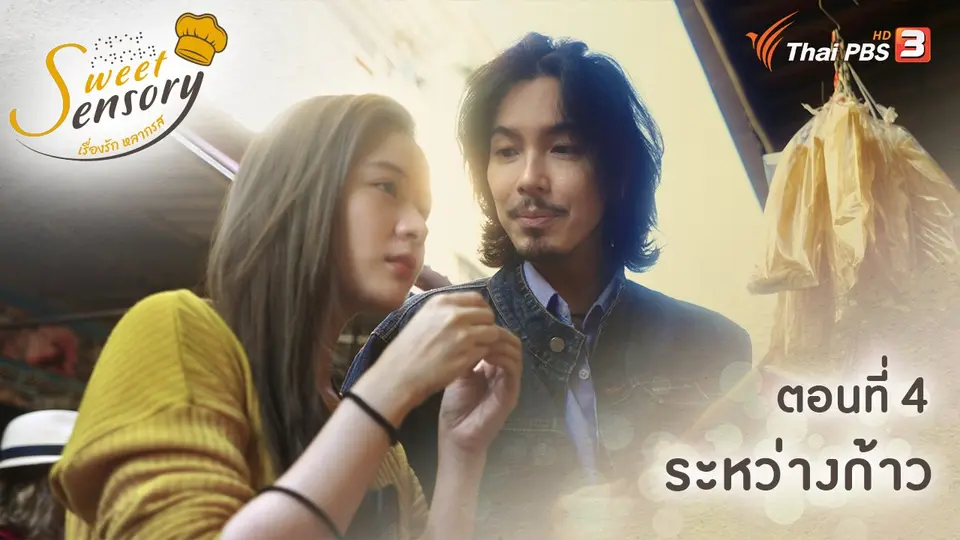 เรื่องรัก หลากรส Sweet Sensory