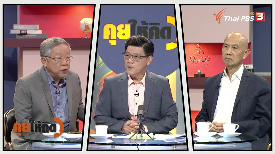 คุยให้คิด