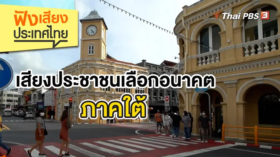 ฟังเสียงประเทศไทย