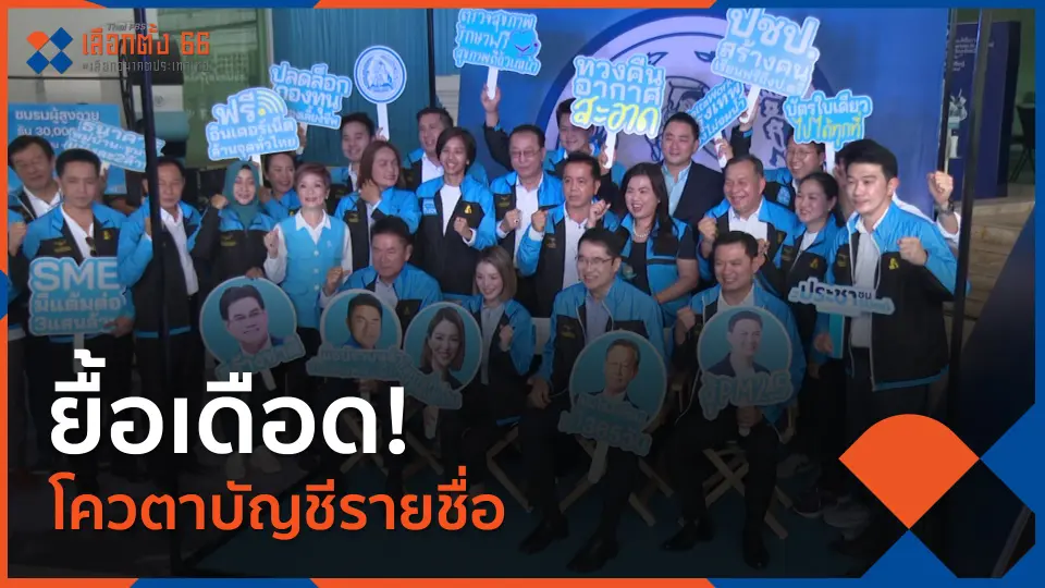 Thai PBS เลือกตั้ง 66 เลือกอนาคตประเทศไทย