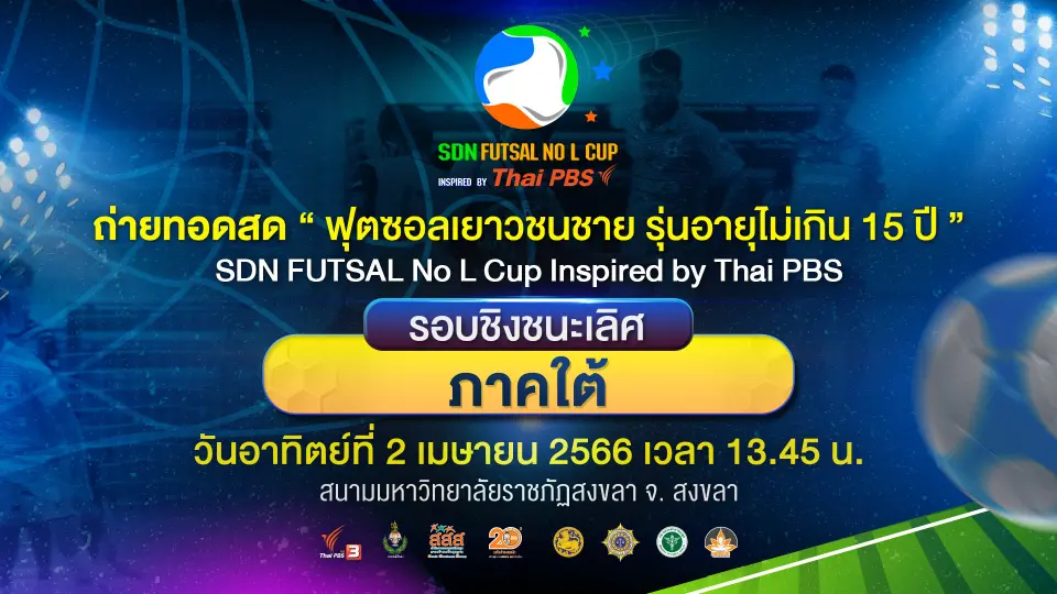 SDN FUTSAL No L Cup​ Inspired by Thai PBS