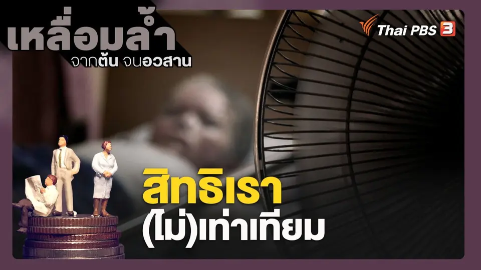 เหลื่อมล้ำ จากต้นจนอวสาน