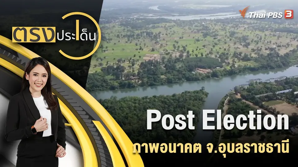 Post Election ภาพอนาคต จ.อุบลราชธานี