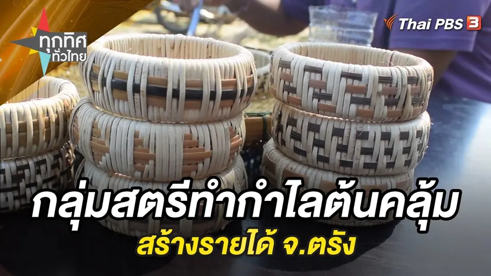ทุกทิศทั่วไทย