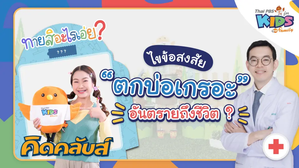 คิดคลับส์ | 30 มี.ค. 66