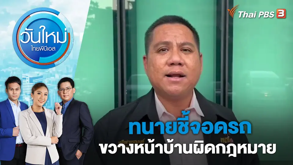 วันใหม่  ไทยพีบีเอส