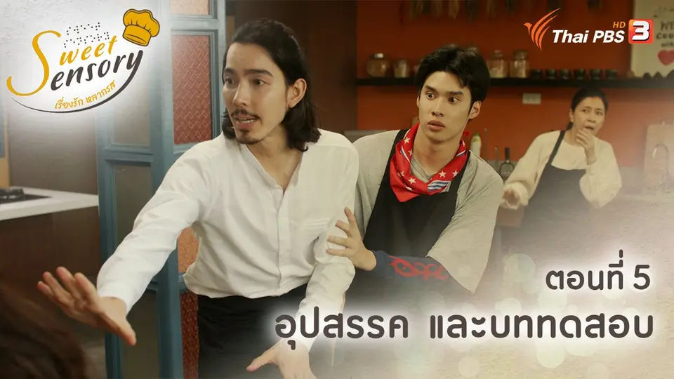 เรื่องรัก หลากรส Sweet Sensory