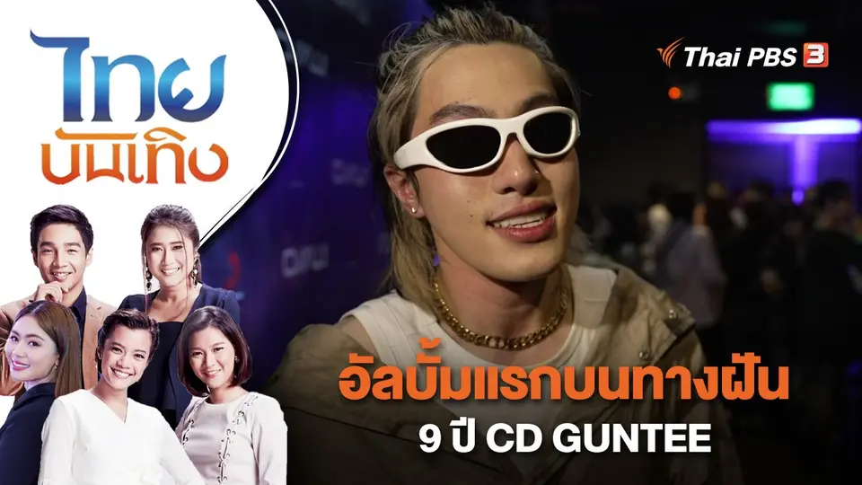 ไทยบันเทิง