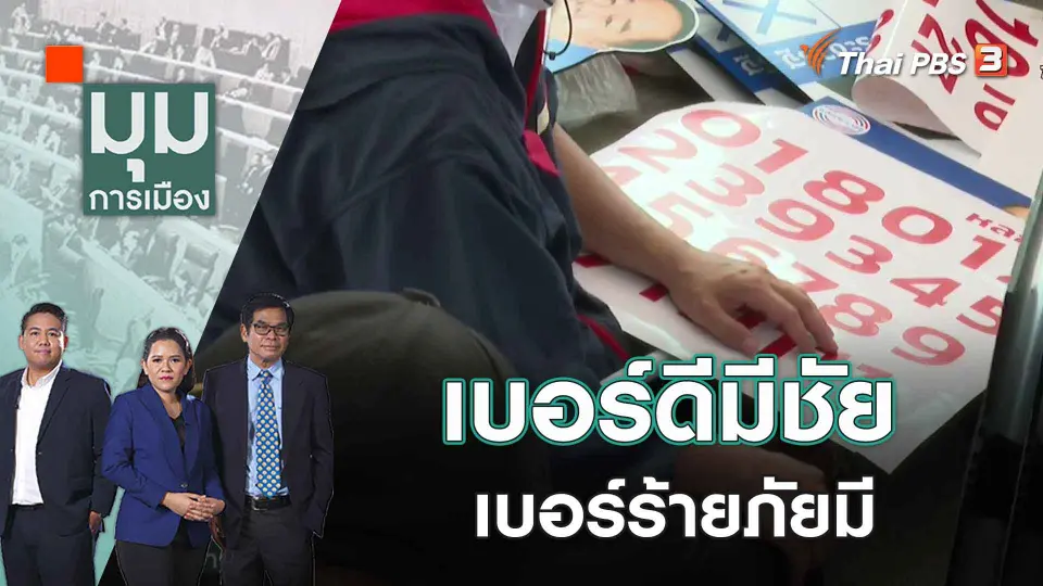 มุมการเมือง