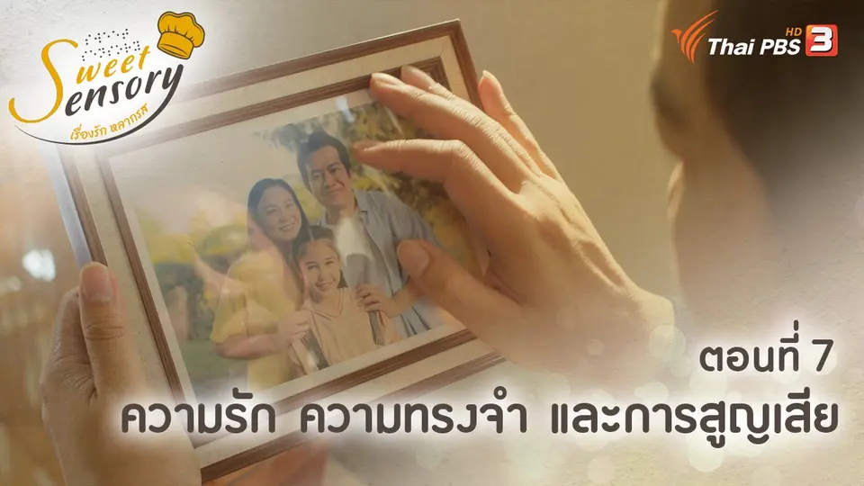 เรื่องรัก หลากรส Sweet Sensory