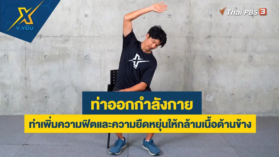 ข.ขยับ X