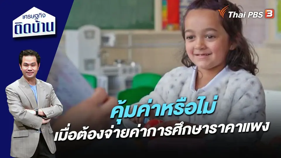 คุ้มค่าหรือไม่ เมื่อต้องจ่ายค่าการศึกษาราคาแพง