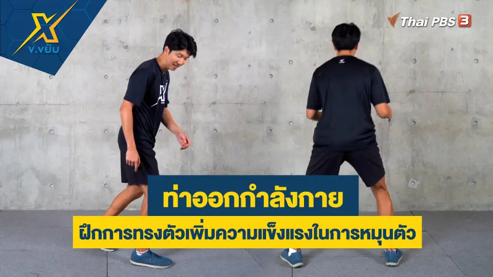 ข.ขยับ X