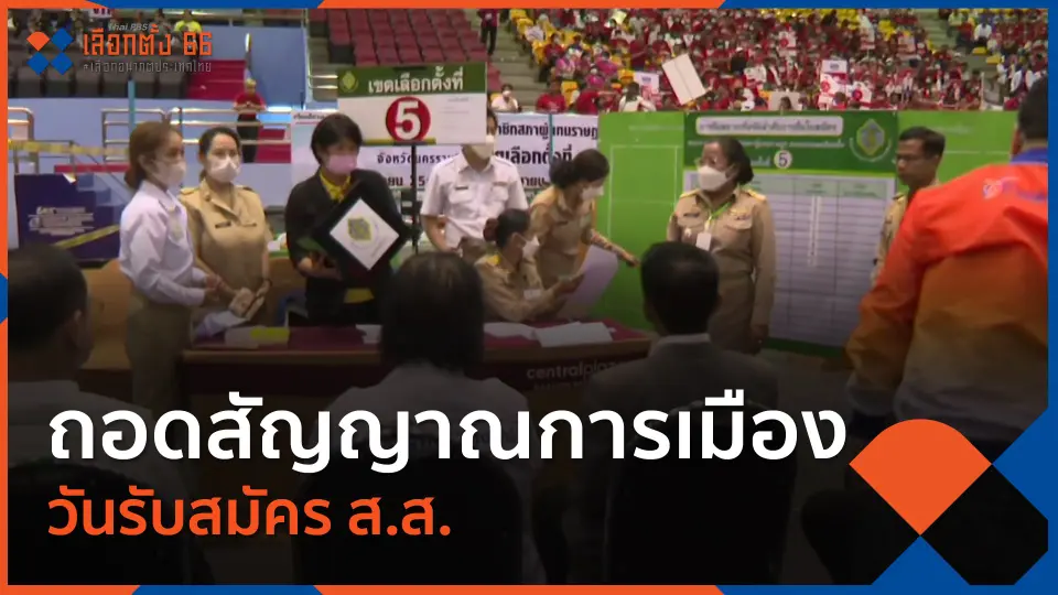 Thai PBS เลือกตั้ง 66 เลือกอนาคตประเทศไทย