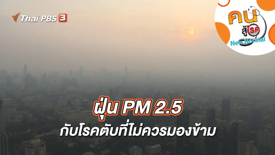 คนสู้โรค
