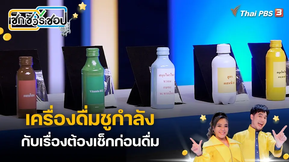 เช็ก ชัวร์ ชอป