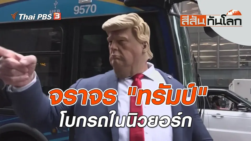 สีสันทันโลก