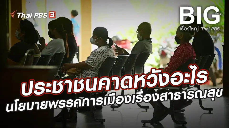 Big Story เรื่องใหญ่ Thai PBS