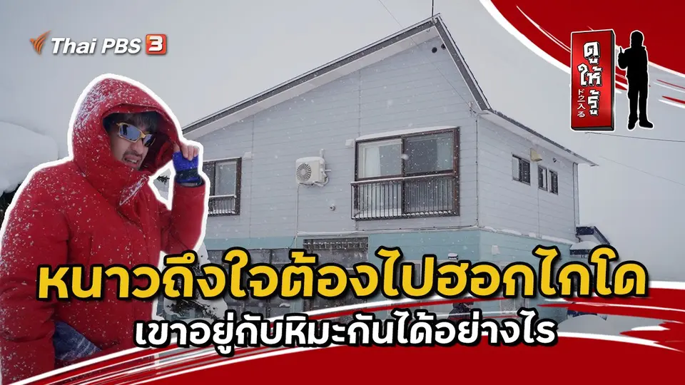ดูให้รู้ Dohiru