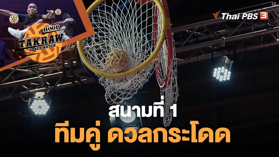 Takraw Super Match by Thai PBS