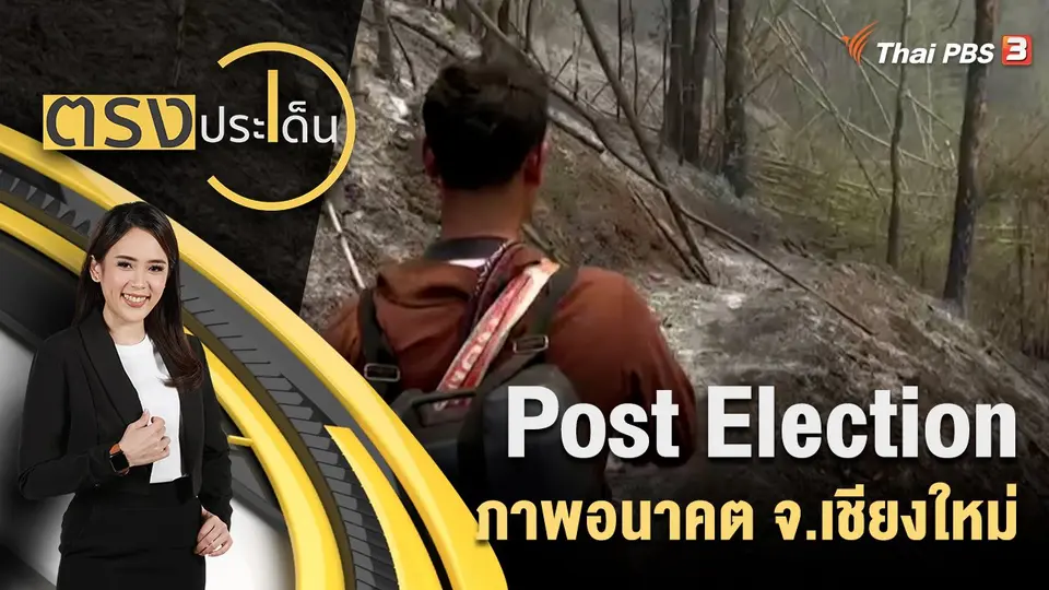 ตรงประเด็น