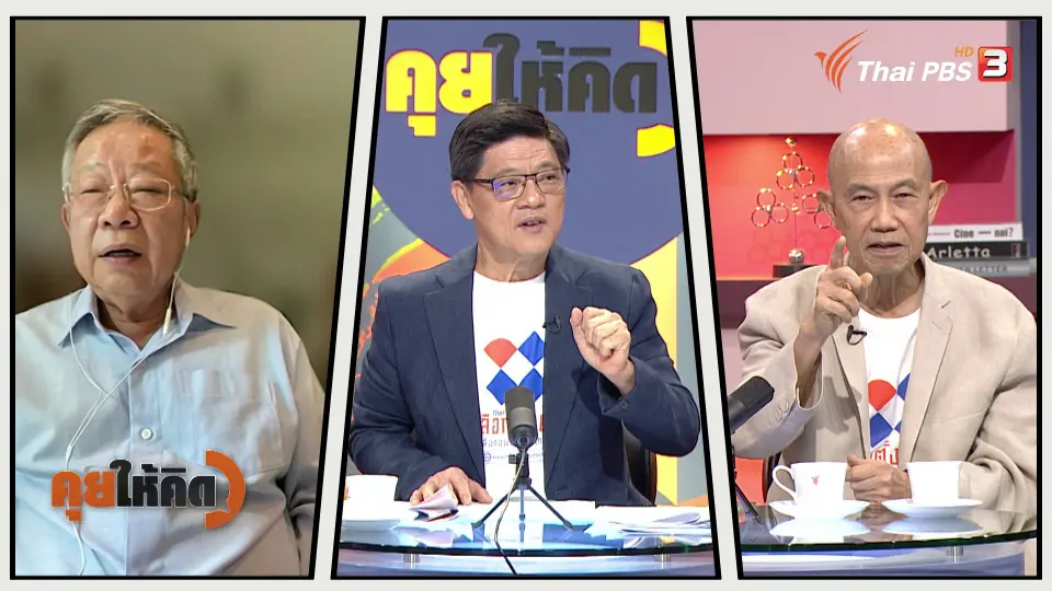 คุยให้คิด