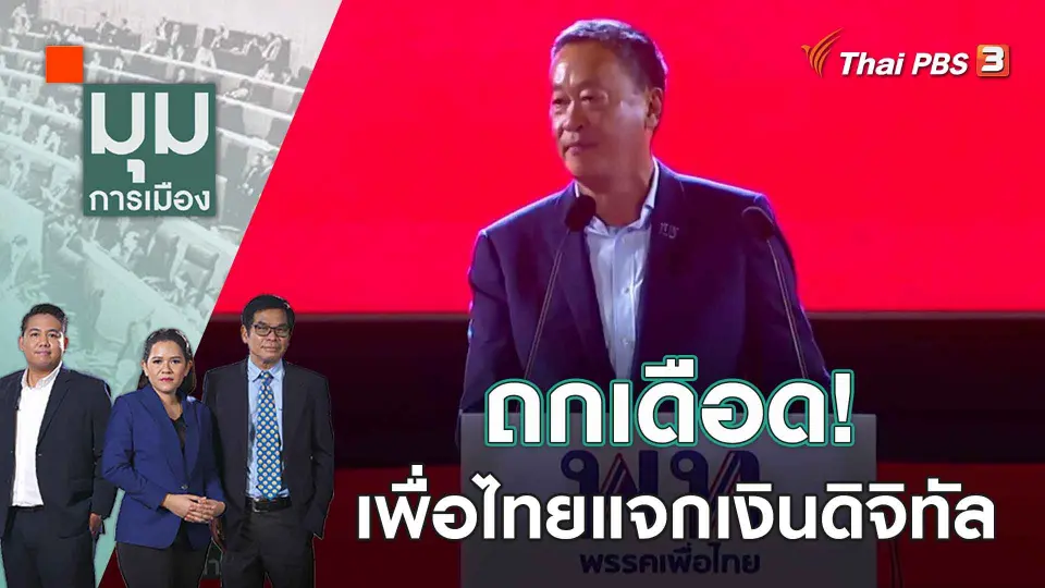 มุมการเมือง