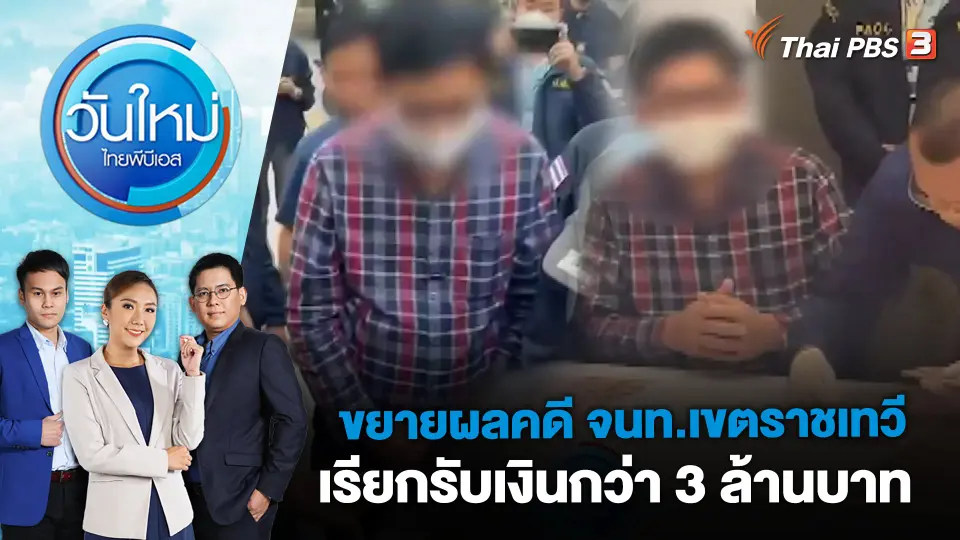 วันใหม่  ไทยพีบีเอส