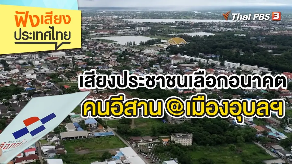 ฟังเสียงประเทศไทย