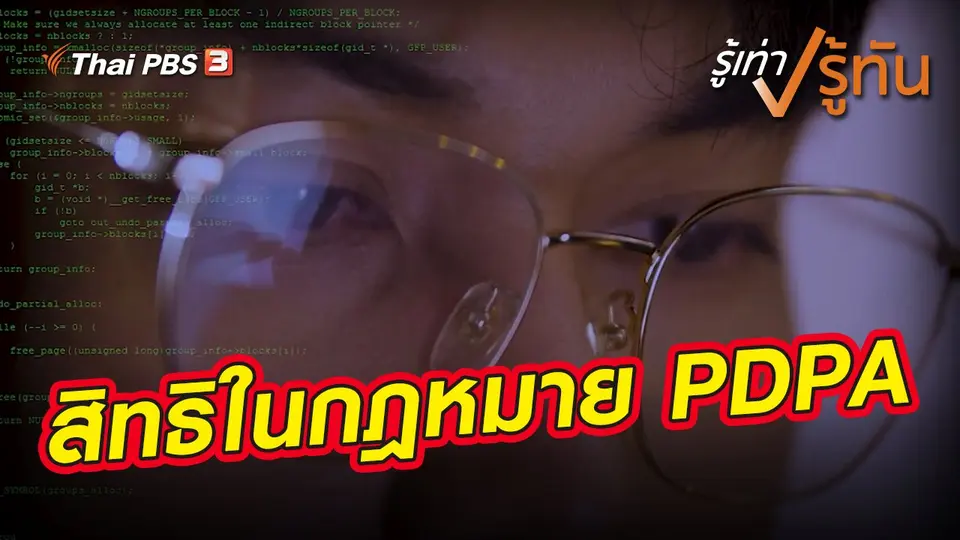 รู้เท่ารู้ทัน