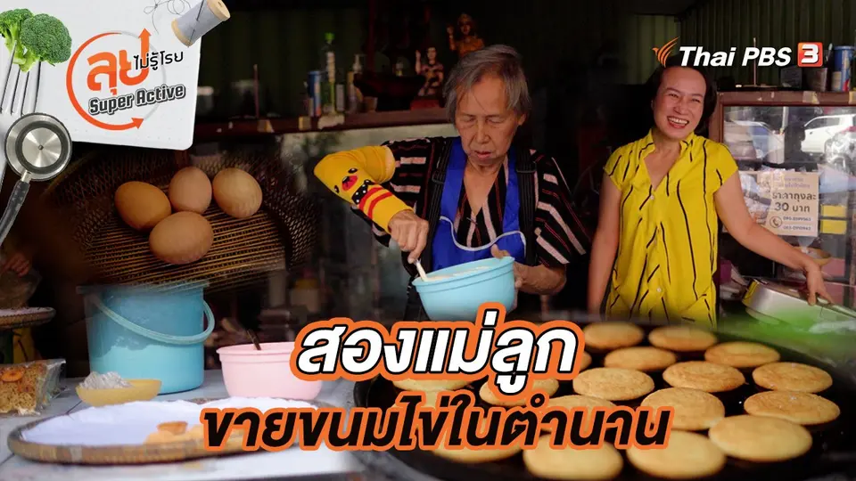สองแม่ลูกขายขนมไข่ในตำนาน