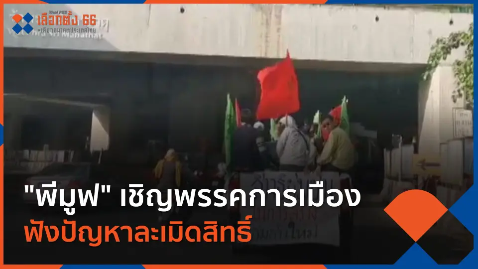 Thai PBS เลือกตั้ง 66 เลือกอนาคตประเทศไทย