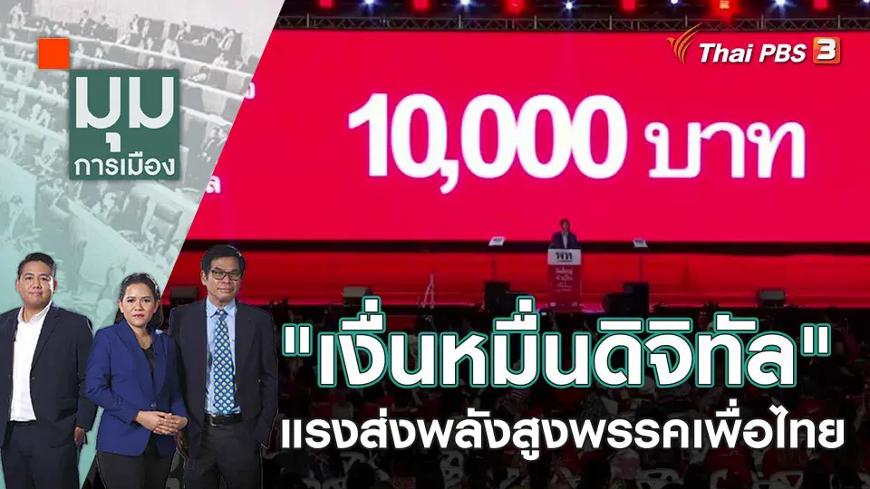 มุมการเมือง