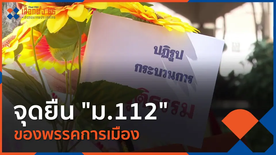 Thai PBS เลือกตั้ง 66 เลือกอนาคตประเทศไทย