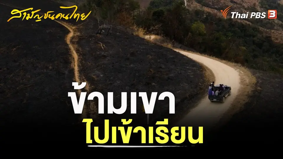 ข้ามเขาไปเข้าเรียน