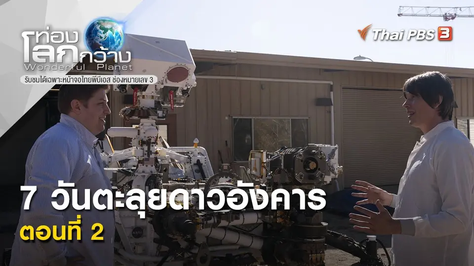 ท่องโลกกว้าง