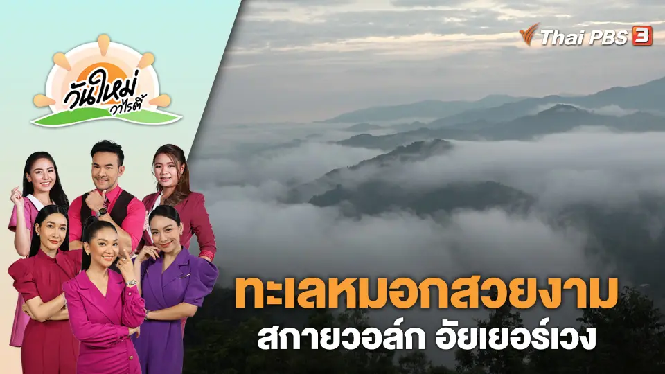 วันใหม่วาไรตี้