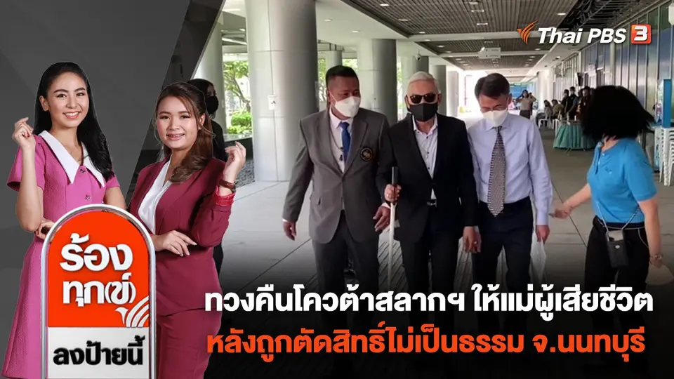 ทวงคืนโควต้าสลากฯ ให้แม่ผู้เสียชีวิต หลังถูกตัดสิทธิ์ไม่เป็นธรรม จ.นนทบุรี