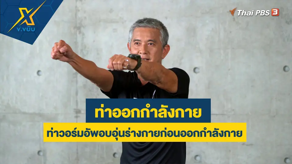 ข.ขยับ X