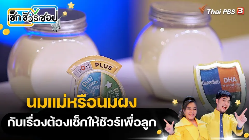 เช็ก ชัวร์ ชอป