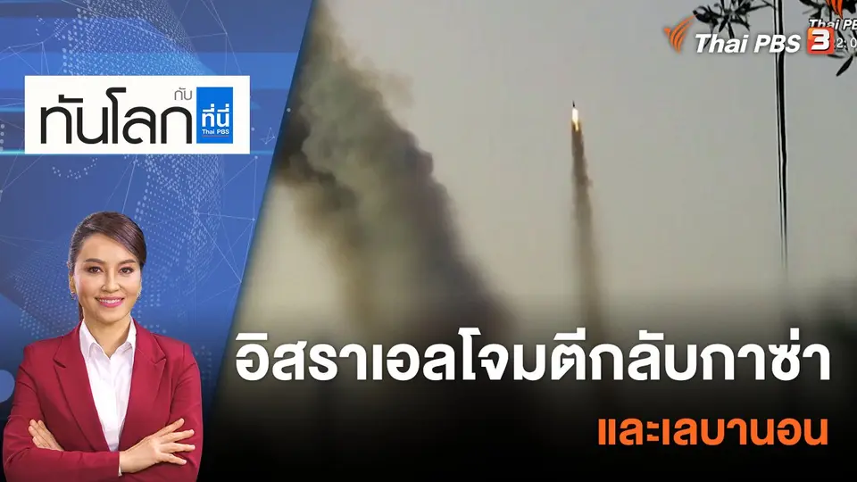 ทันโลก กับ ที่นี่ Thai PBS