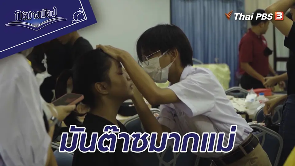 ก(ล)างเมือง